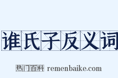 谁氏子反义词是什么意思的图片